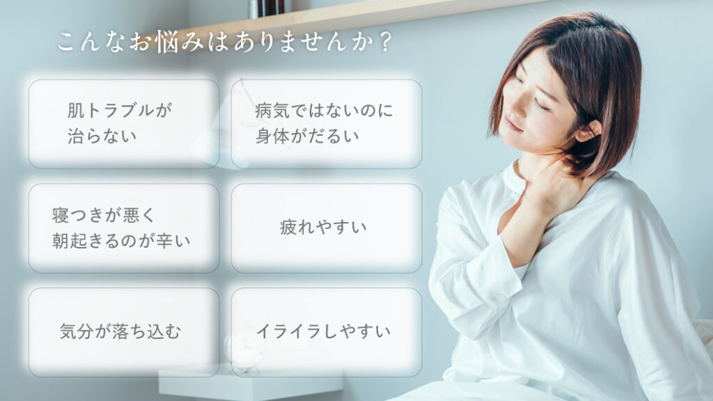 病気ではないのに不調が続く。こんなお悩みはありませんか？