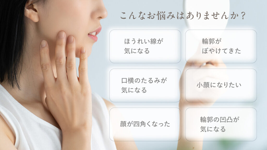 年齢を重ねるにつれ「たるみ」や「輪郭のぼやけ」などのお悩みはありませんか？