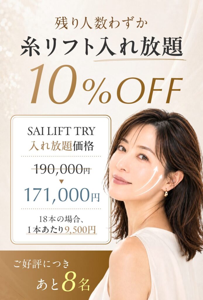 9月30日まで 糸リフト入れ放題キャンペーン中