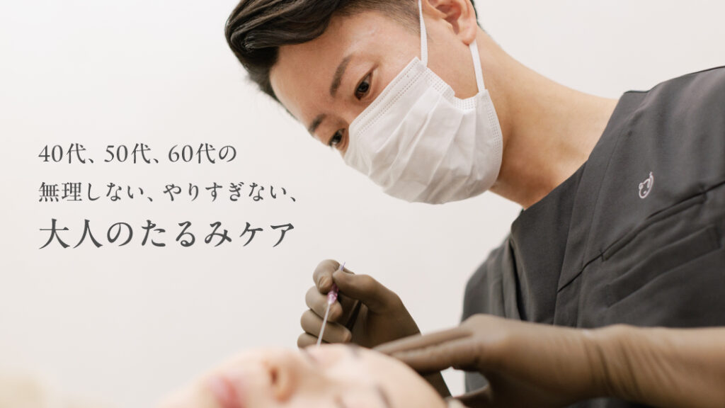 40代、50代、60代の無理しない、やりすぎない、大人のたるみケア