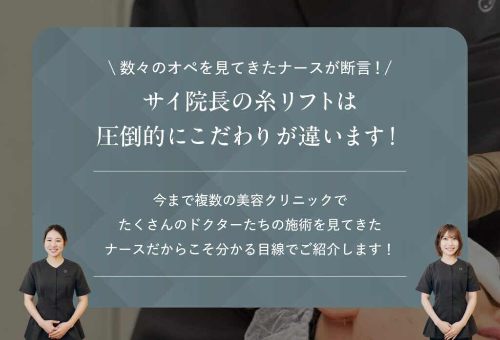 美容看護師から見た、サイ院長の糸リフトのこだわり9選