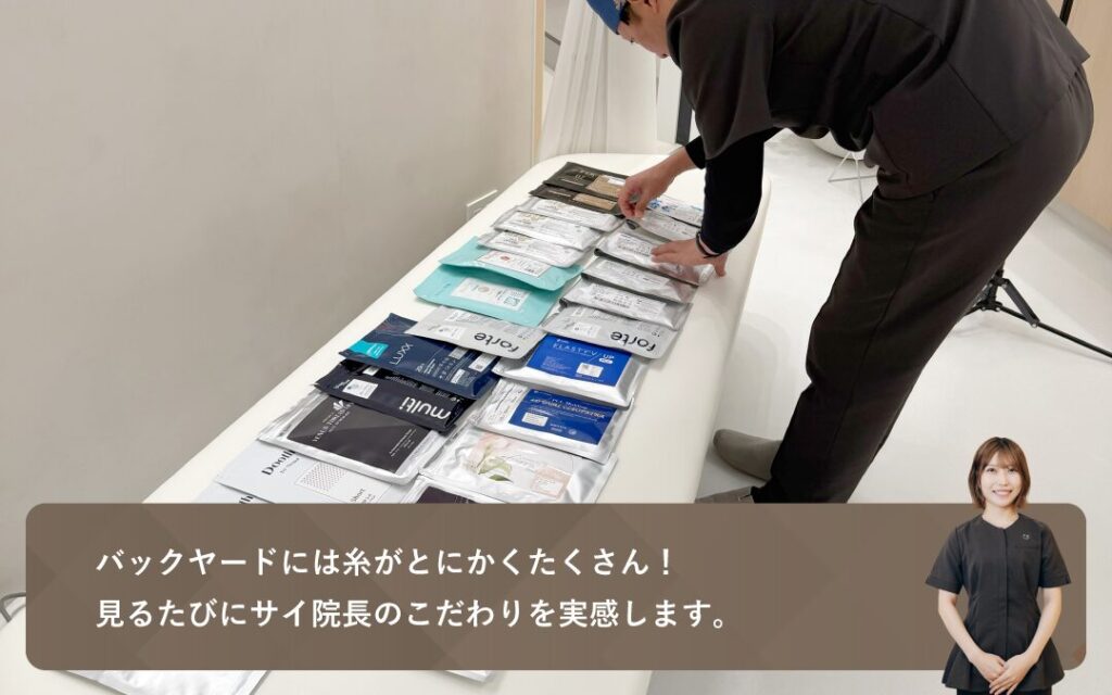 サイ院長は糸の種類にもこだわり抜いています!