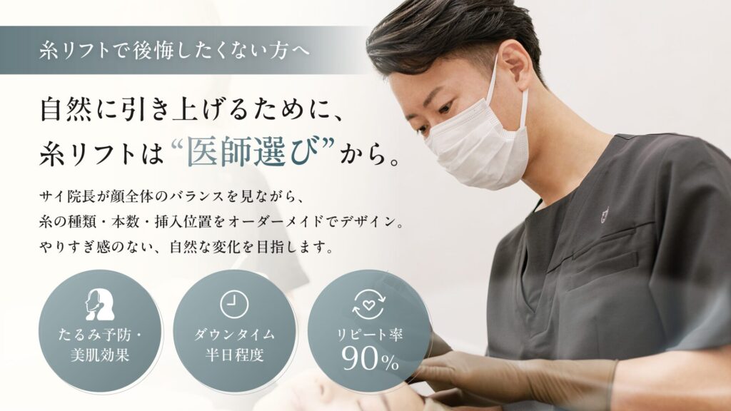 糸リフトで後悔したくない方は大阪 梅田のSAI CLINICへ