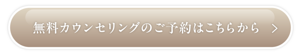 無料カウンセリングのご予約はこちら