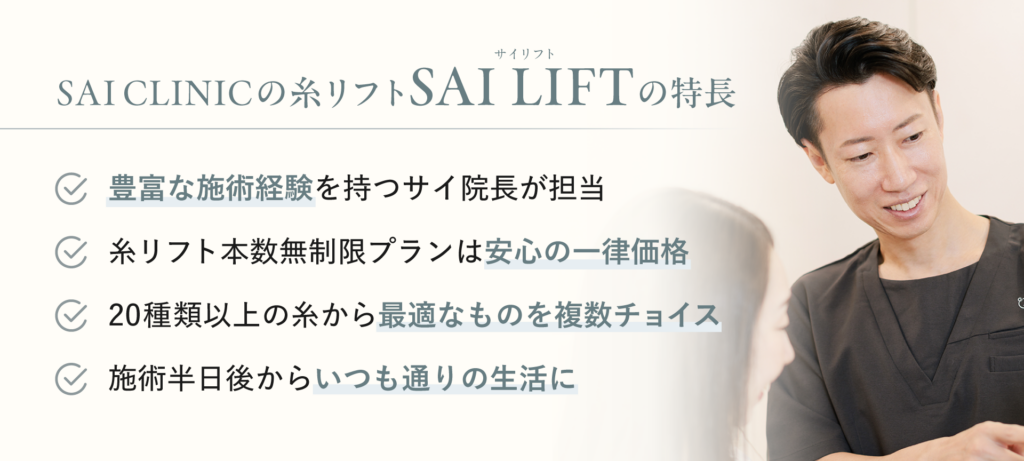 SAI LIFTの特徴