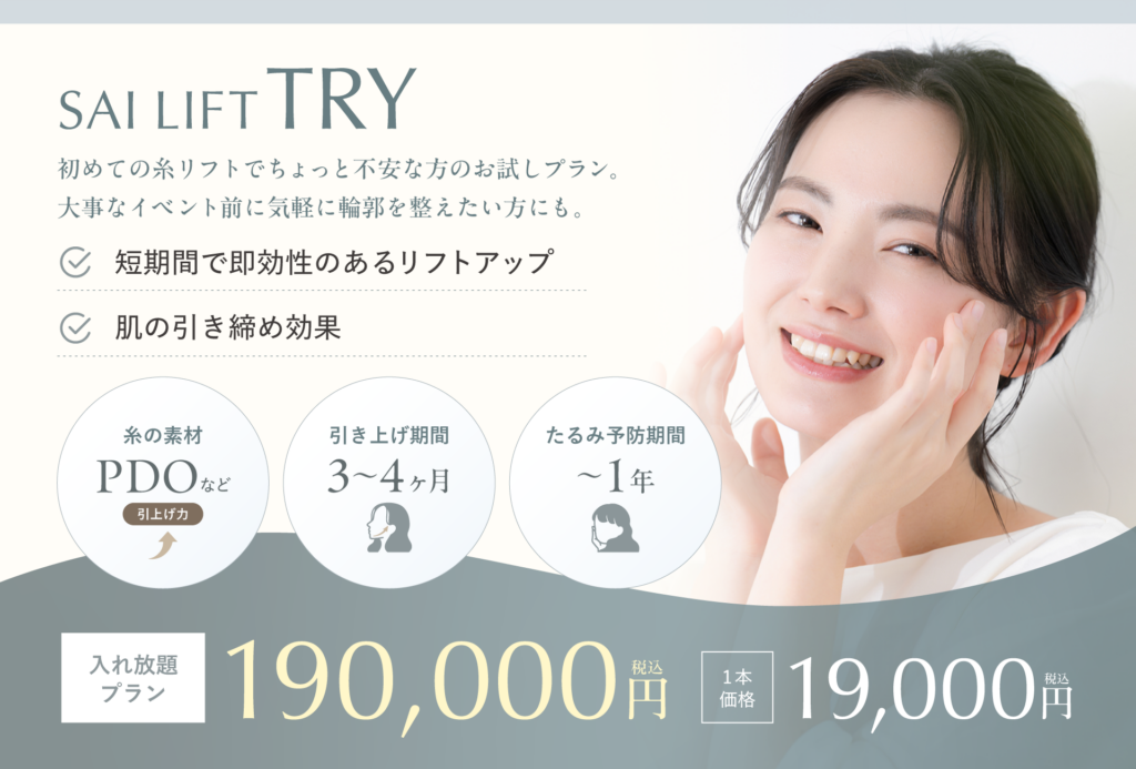糸リフト TRYプラン