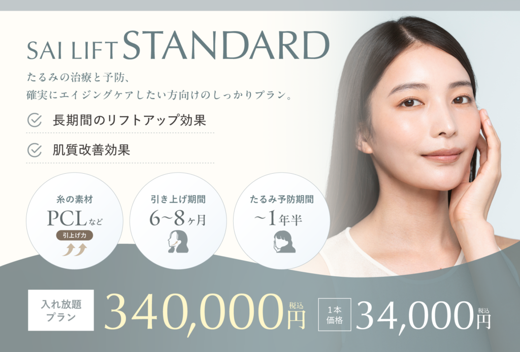 糸リフト STANDARDプラン