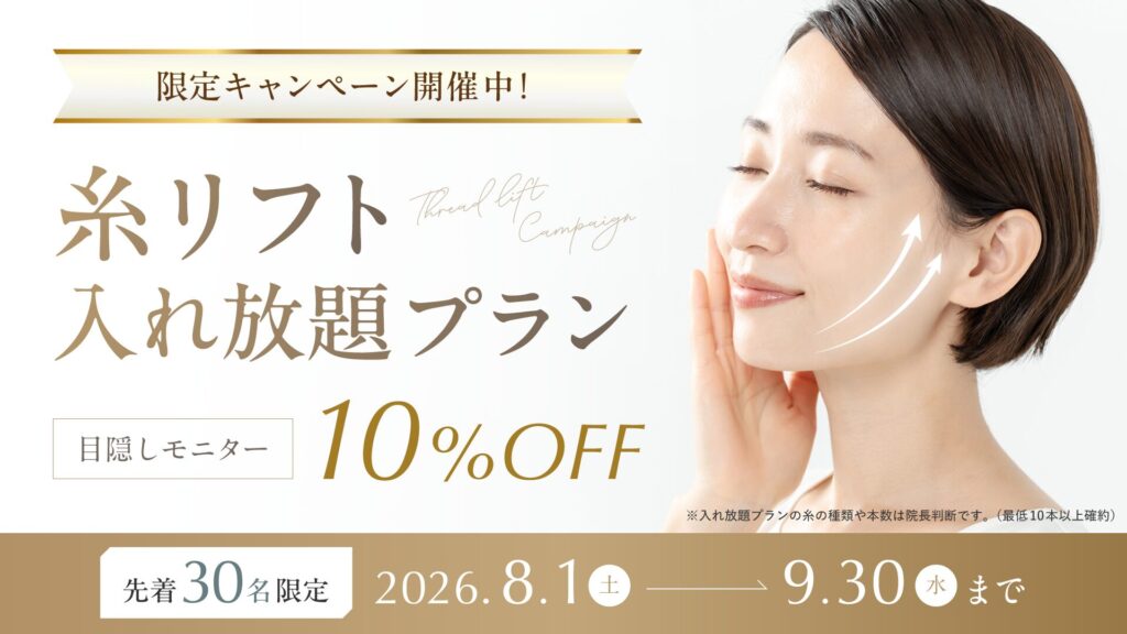 糸リフト入れ放題プラン
キャンペーン開催中！