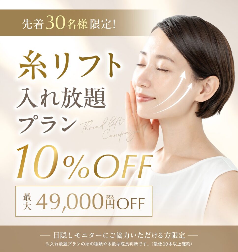糸リフト入れ放題プラン10%OFF