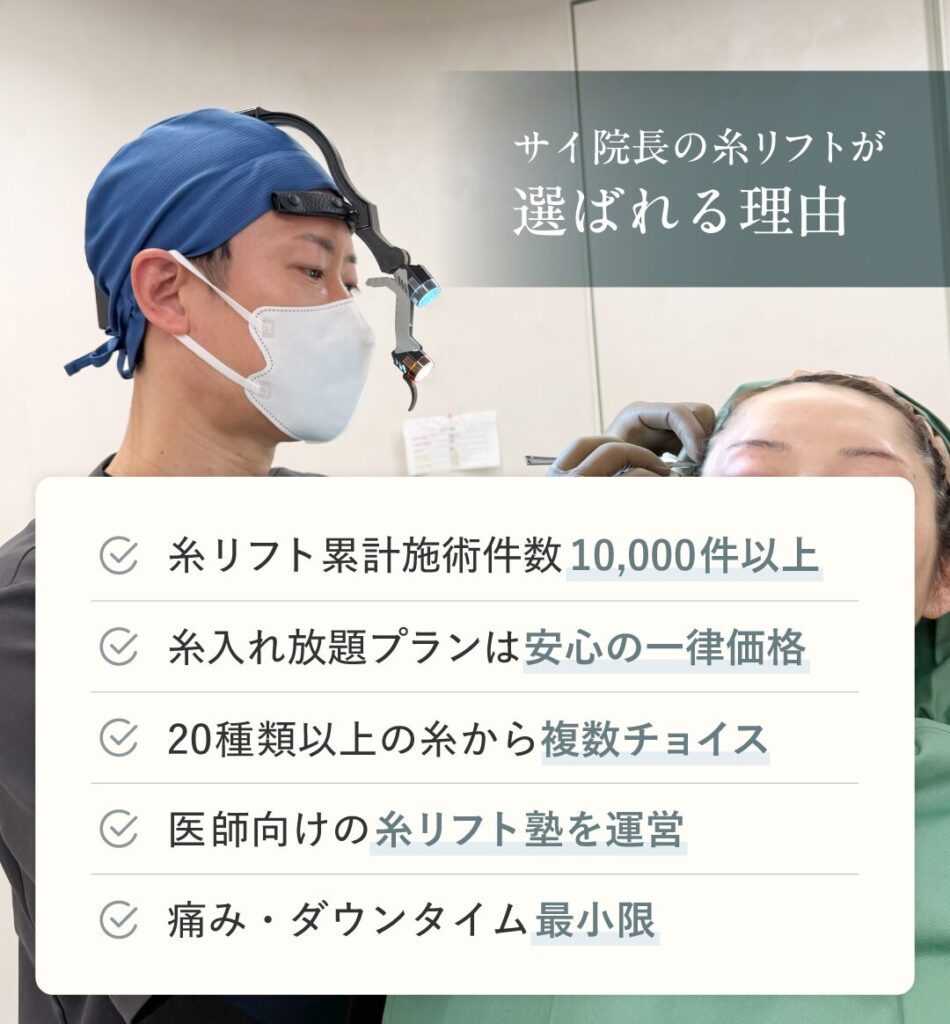 サイ院長の糸リフトが選ばれる理由