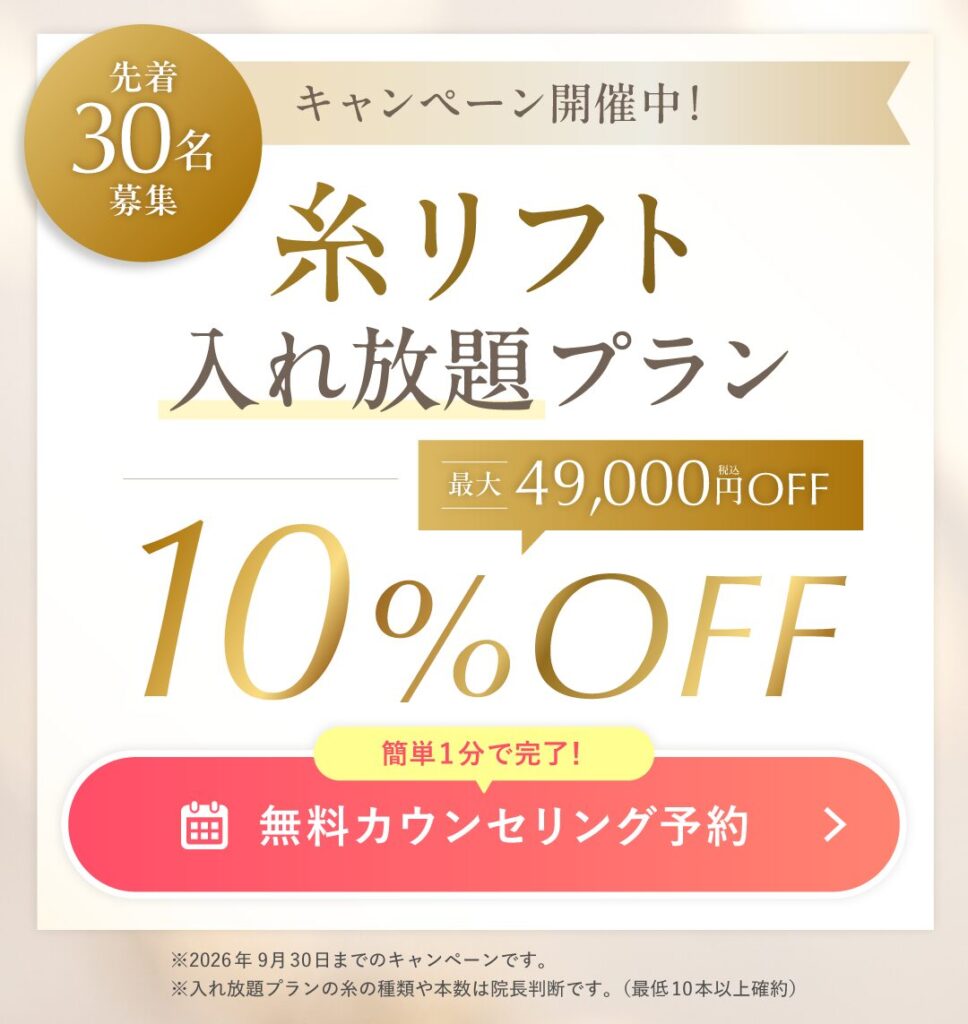 【先着30名】糸リフト入れ放題プランが10％OFFに！