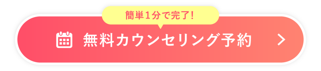 無料カウンセリングでお気軽にご相談ください
