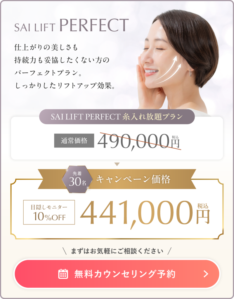糸リフト入れ放題プラン“SAI LIFT PERFECT”が10%OFF！