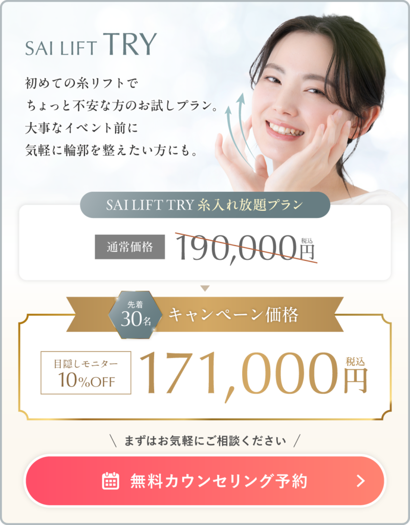 糸リフト入れ放題プラン“SAI LIFT TRY”が10%OFF！