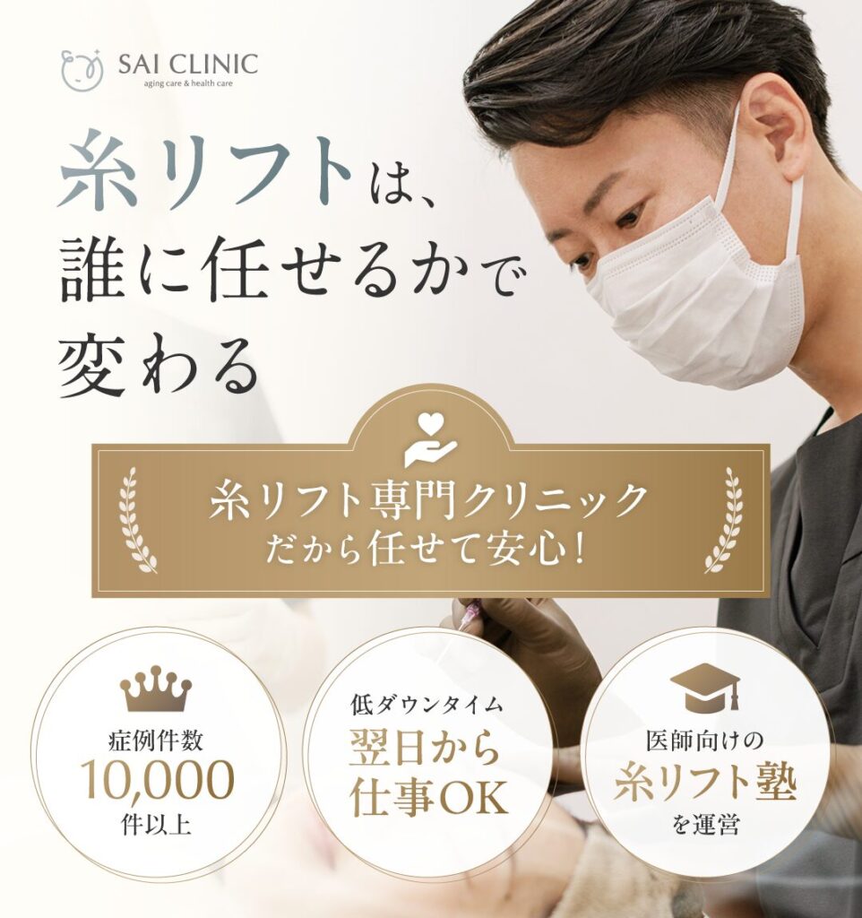 糸リフトは誰に任せるかで変わります。
