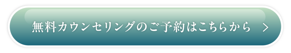 無料カウンセリングのご予約はこちら