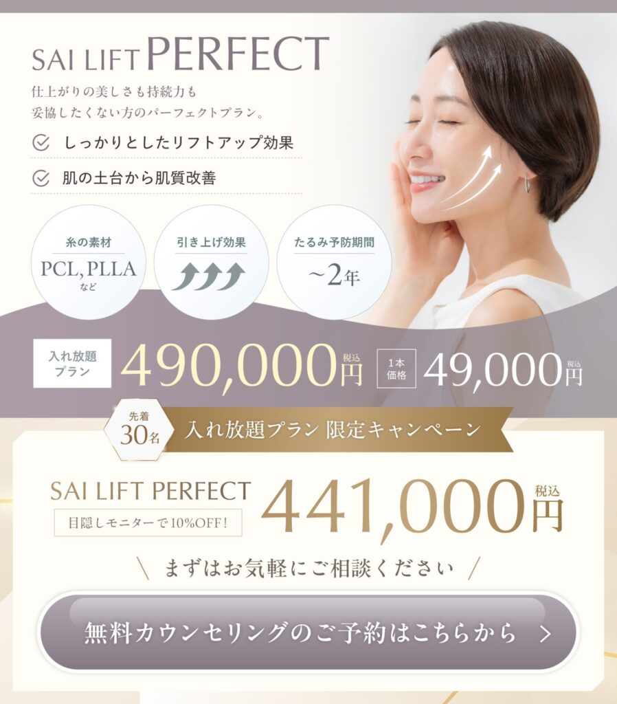 糸リフト入れ放題プラン「PERFECT」キャンペーン中！