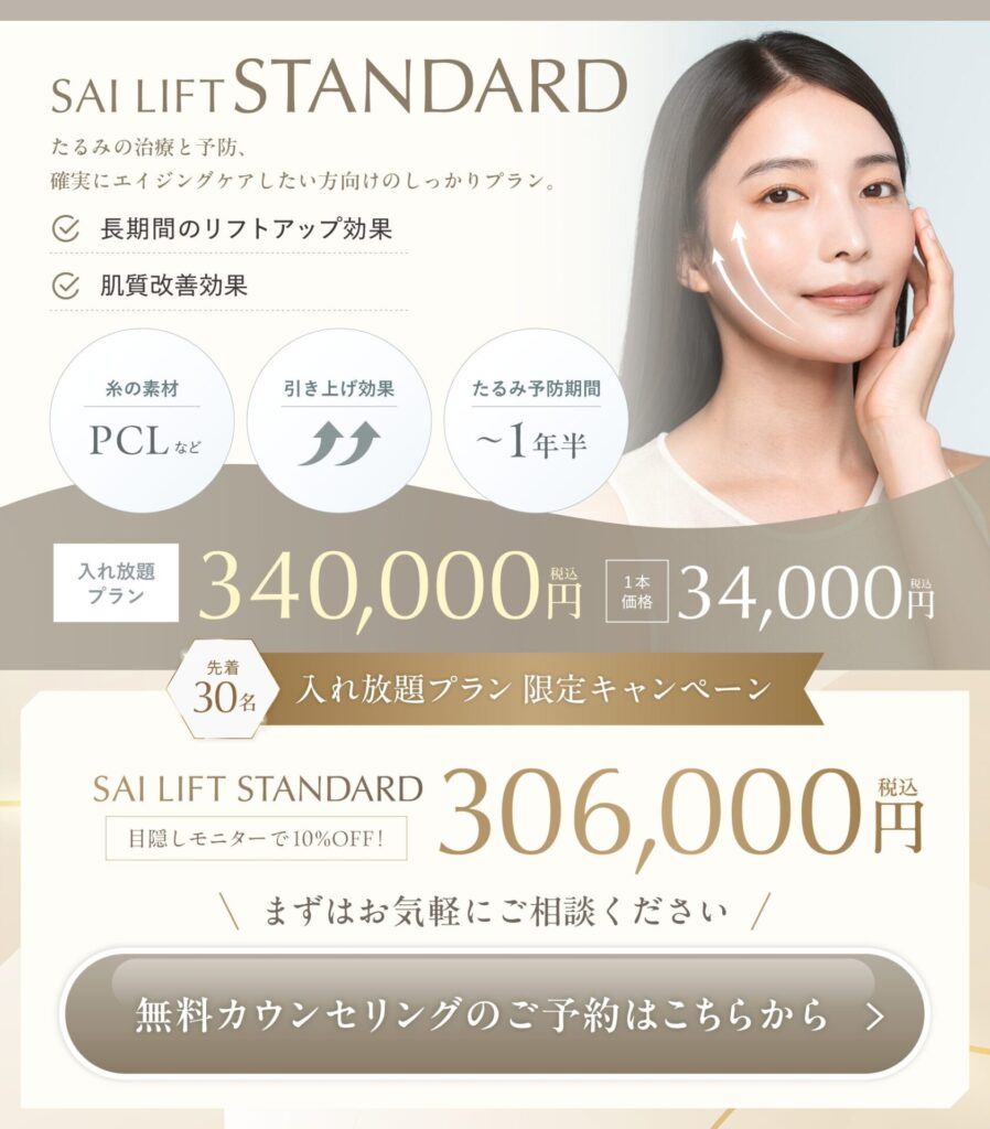 糸リフト入れ放題プラン「STANDARD」キャンペーン中！