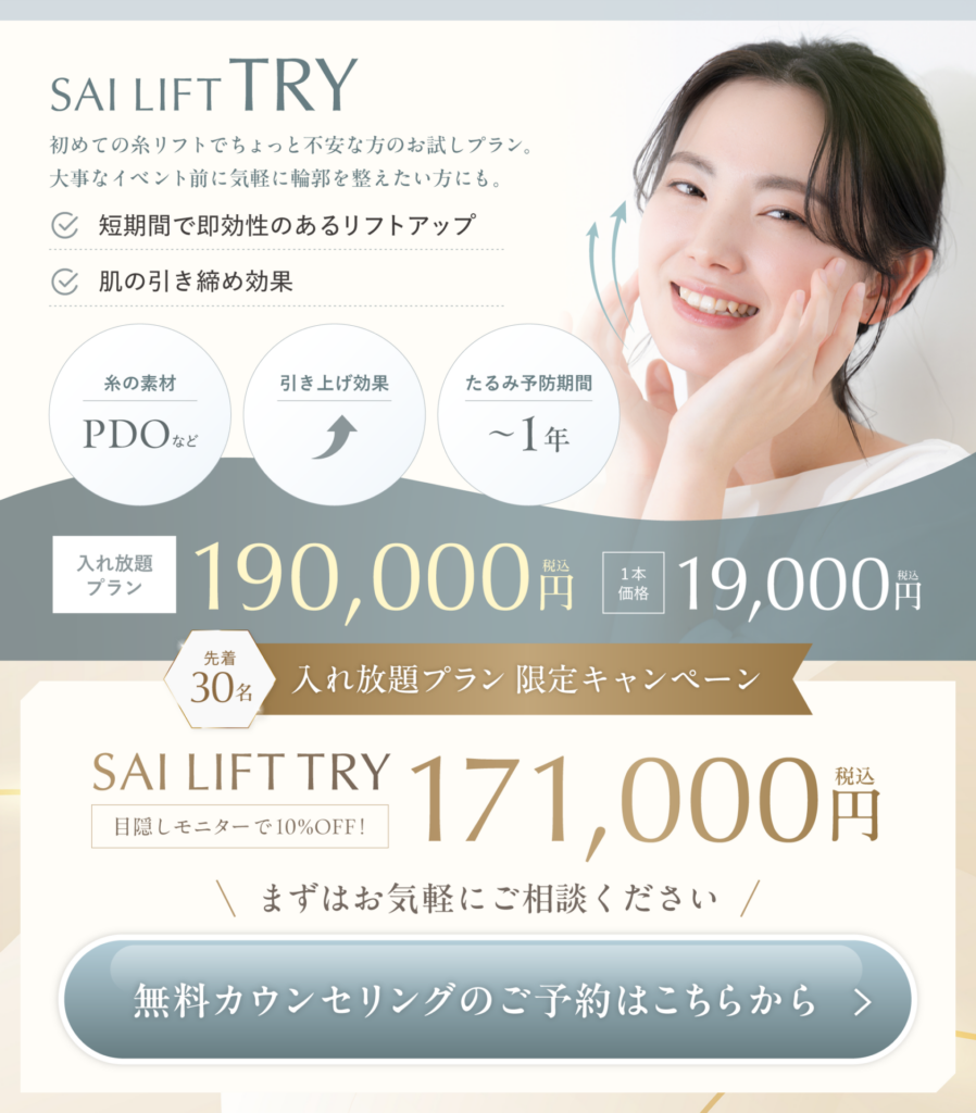 糸リフト入れ放題プラン「TRY」キャンペーン中！