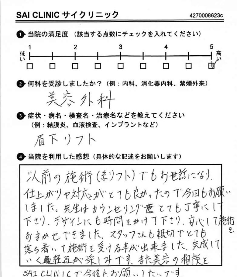 眉下リフトのアンケート