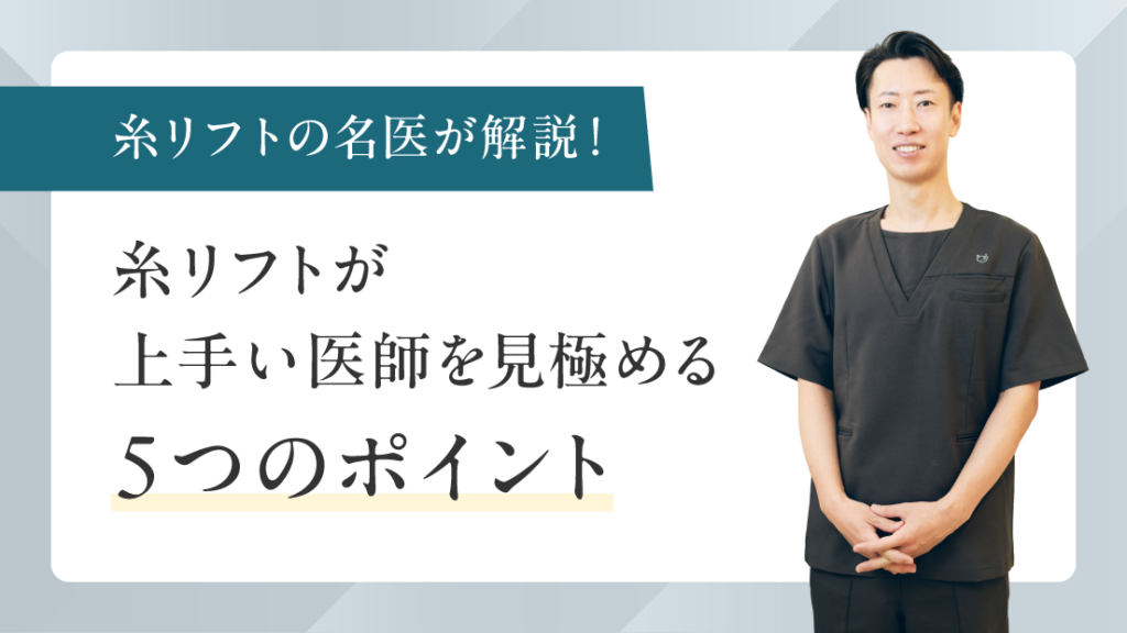糸リフトが上手い医師を見極める5つのポイント