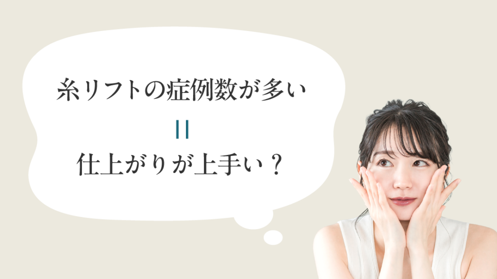 糸リフトの症例数が多い=仕上がりが上手いという考えは要注意!