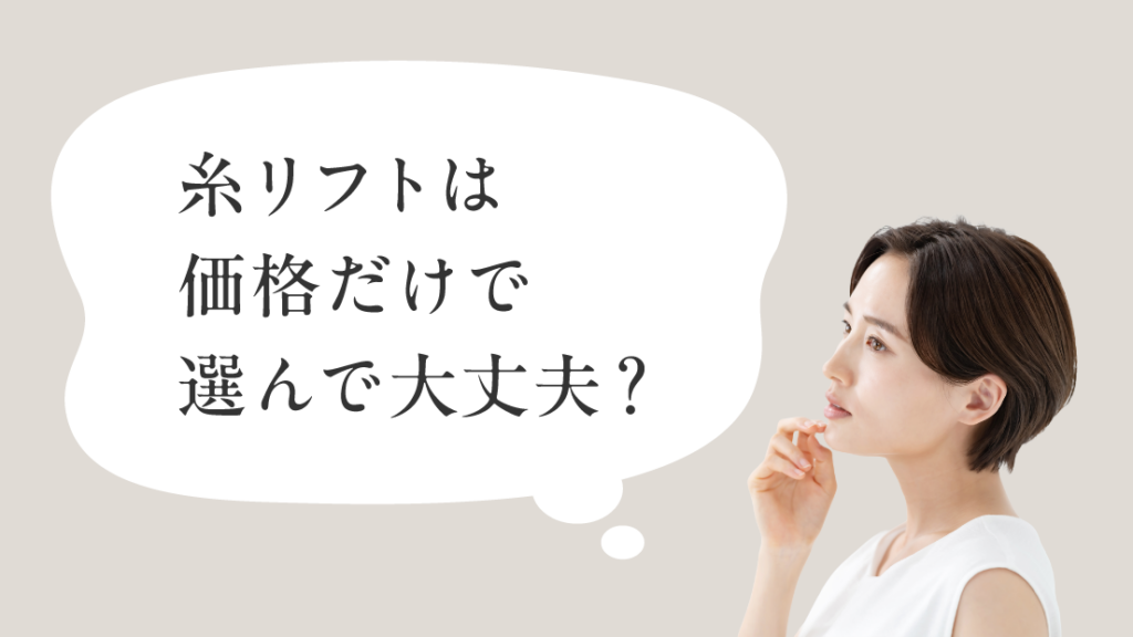 糸リフトは価格だけで選んで大丈夫?