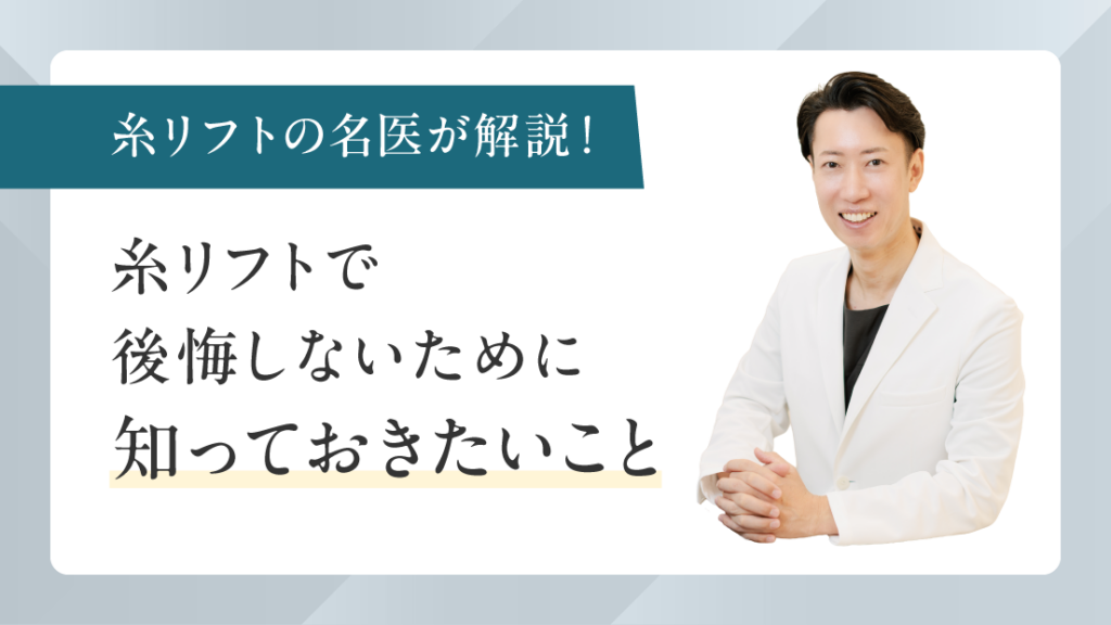 糸リフトで後悔しないために知っておきたいこと