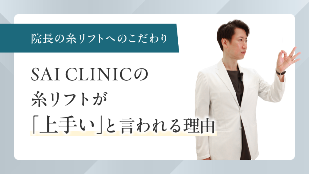 SAI CLINICの糸リフトが「上手い」と言われる理由