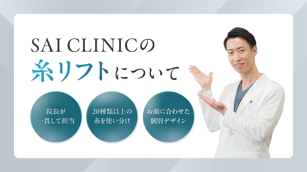 SAI CLINICの糸リフトについて