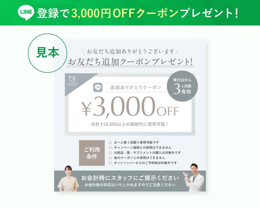 LINE登録で3,000円OFFクーポンプレゼント!