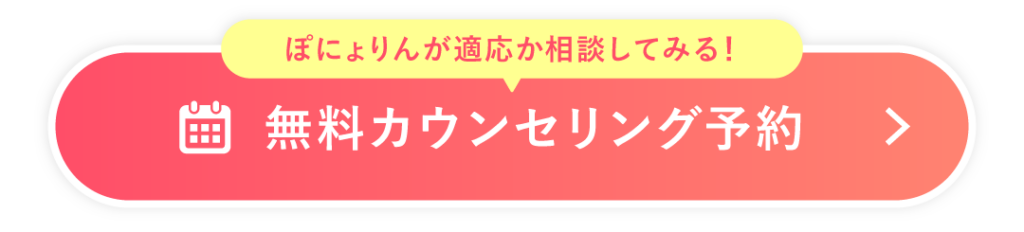 ぽにょりん 無料カウンセリングご予約はこちら