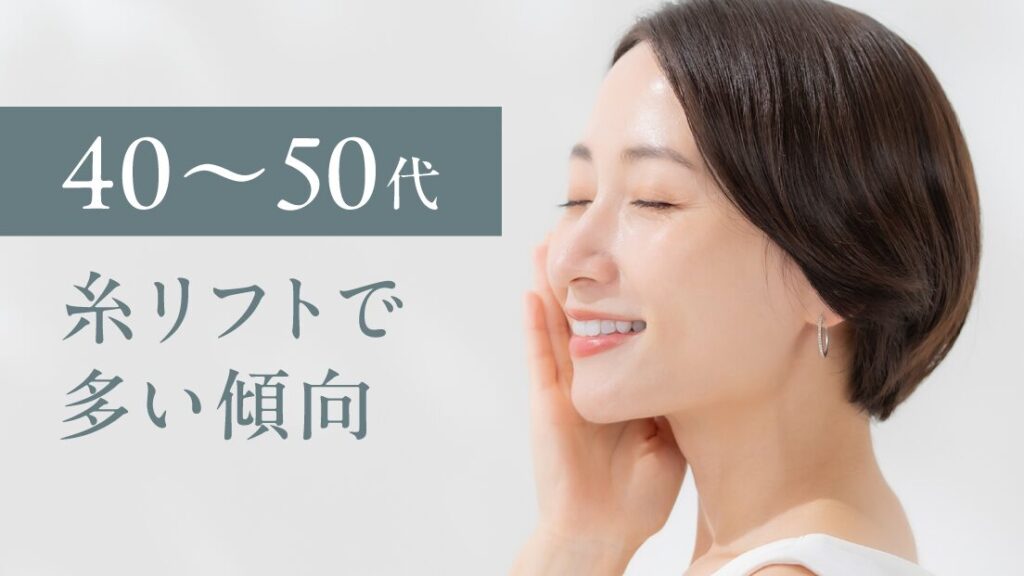 【40〜50代】糸リフトで多い傾向