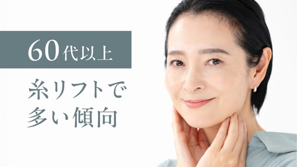 【60代以降】糸リフトで多い傾向