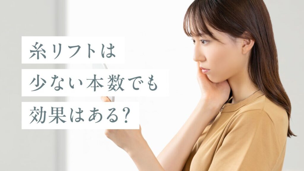 糸リフトは少ない本数でも効果はある？