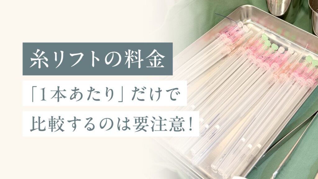 糸リフトの料金を比較検討する際に知っておいてほしいこと