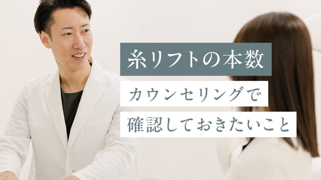 糸リフトの本数についてカウンセリングで聞いておきたいこと