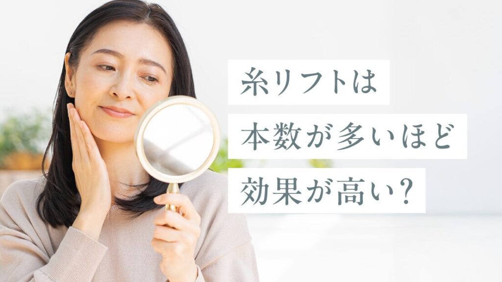 糸リフトは本数が多いほど効果が高い？