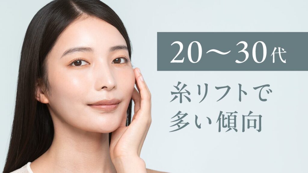 【20〜30代】糸リフトで多い傾向
