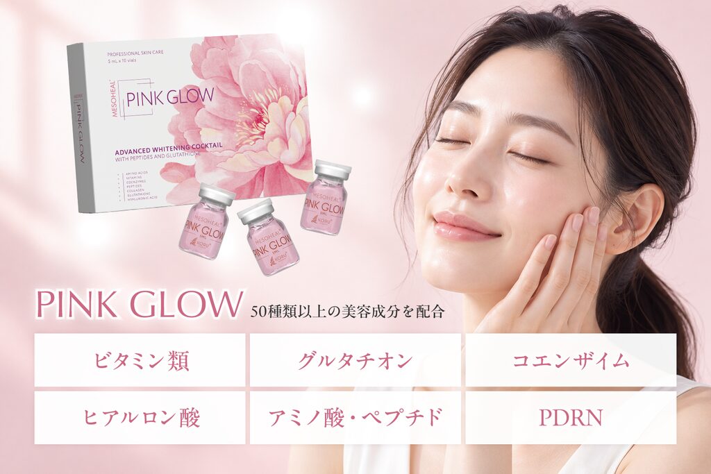 ピンクグローの主な美容成分