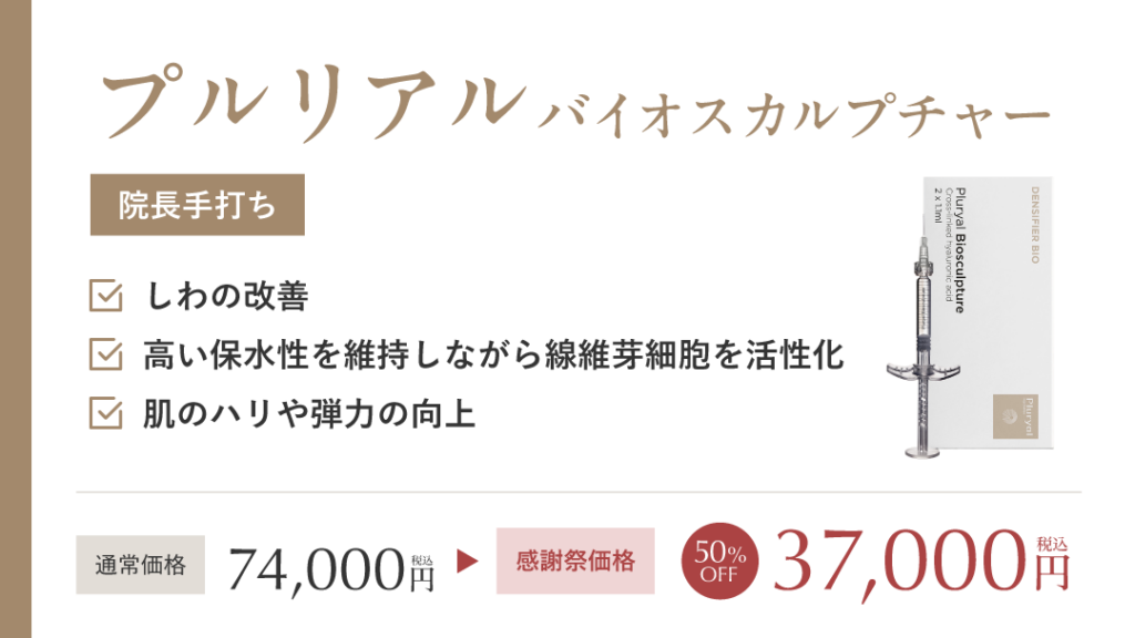 プルリアル バイオスカルプチャー